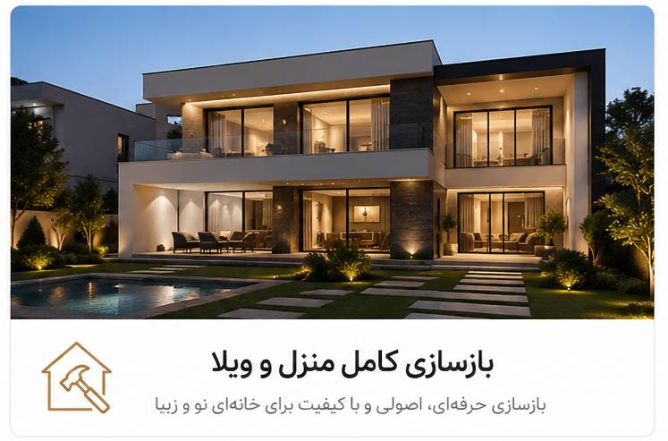 بازسازی منزل و ویلا