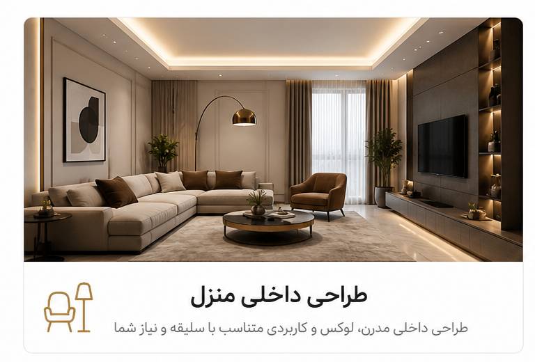 طراحی داخلی